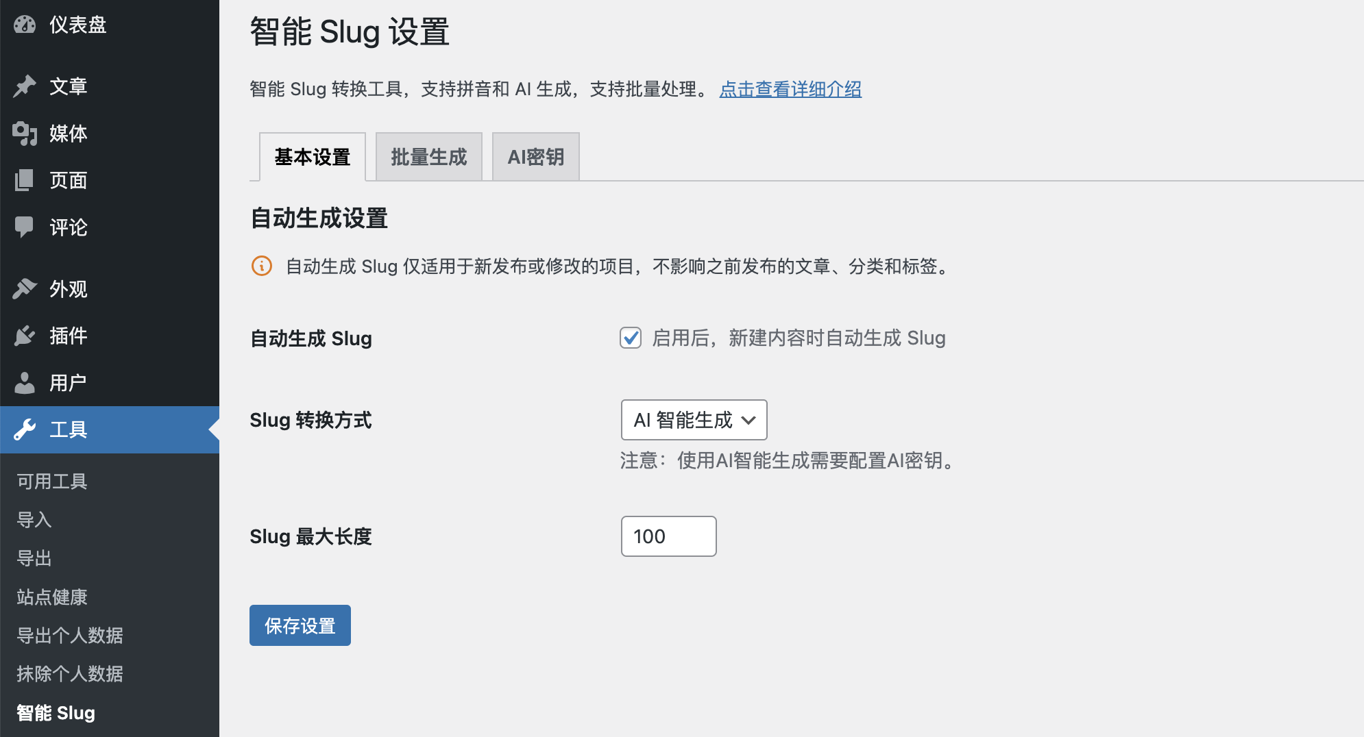 智能 Slug 轉換插件 — 自動生成利于SEO 優化的 WordPress 鏈接